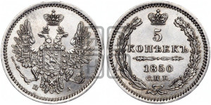 5 копеек 1850 года СПБ/ПА (орел 1851 года СПБ/ПА, узкий хвост из 7-ми перьев, боковые перья отдалены от центрального)
