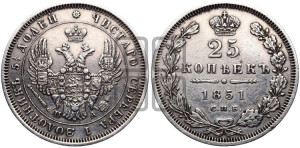 25 копеек 1851 года СПБ/ПА (орел 1850 года СПБ/ПА, перья растрепаны, хвост узкий из 7-ми перьев)