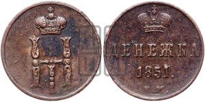 Денежка 1851 года ЕМ (ЕМ, Екатеринбургский двор)