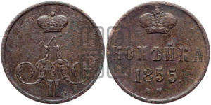 1 копейка 1855 года ЕМ (“Серебром”, ЕМ, с вензелем Николая I)