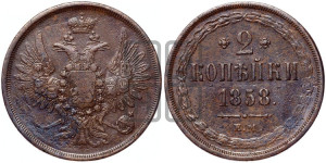 2 копейки 1858 года ЕМ (хвост широкий, под короной нет лент, Св. Георгий вправо)