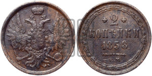 2 копейки 1858 года ЕМ (хвост широкий, под короной нет лент, Св. Георгий вправо)