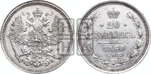 20 копеек 1860 года СПБ/ФБ (орел 1861 года СПБ/ФБ, крест державы дальше от крыла, хвост шире)