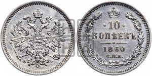 10 копеек 1860 года СПБ/ФБ (орел 1859 года СПБ/ФБ, малого размера, крест державы близко к крылу)