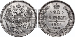 20 копеек 1861 года СПБ (орел 1861 года СПБ, крест державы дальше от крыла, хвост шире)