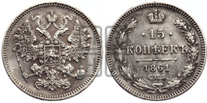 15 копеек 1861 года СПБ