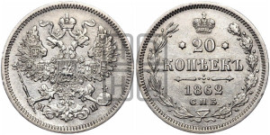 20 копеек 1862 года СПБ/МИ (орел 1861 года СПБ/МИ, крест державы дальше от крыла, хвост шире)