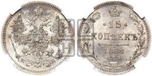15 копеек 1862 года СПБ/МИ