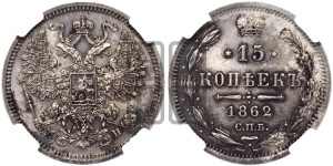 15 копеек 1862 года СПБ/МИ