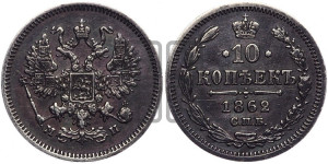 10 копеек 1862