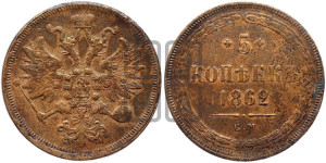 5 копеек 1862 года ЕМ (хвост узкий, под короной ленты, Св.Георгий влево)