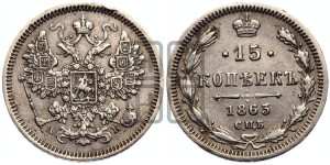 15 копеек 1863 года СПБ/АБ