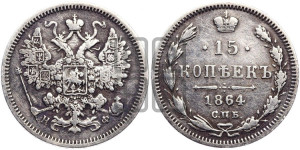 15 копеек 1864 года СПБ/НФ