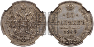 15 копеек 1865 года СПБ/НФ