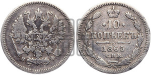 10 копеек 1865