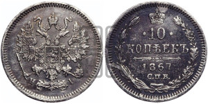 10 копеек 1867