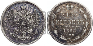 15 копеек 1868 года СПБ/НI