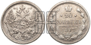 20 копеек 1877 года СПБ/НI (орел 1874 года СПБ/НI, центральное перо хвоста иного рисунка)