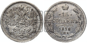 15 копеек 1878 года СПБ/НФ