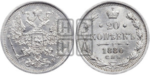 20 копеек 1880 года СПБ/НФ (орел 1874 года СПБ/НФ, центральное перо хвоста иного рисунка)