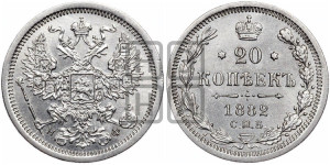 20 копеек 1882 года СПБ/НФ