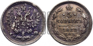 5 копеек 1882 года СПБ/НФ