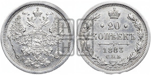 20 копеек 1883 года СПБ/ДС