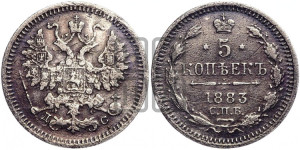 5 копеек 1883 года СПБ/ДС