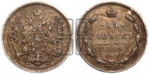 15 копеек 1899 года СПБ/АГ