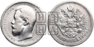 50 копеек 1900 года (ФЗ)