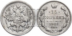 15 копеек 1901 года СПБ/АР