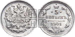 5 копеек 1901 года СПБ/ФЗ