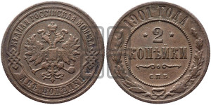 2 копейки 1901 года СПБ