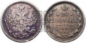 20 копеек 1902 года СПБ/АР