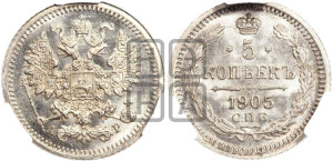 5 копеек 1905 года СПБ/АР