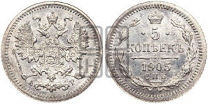 5 копеек 1905 года СПБ/АР
