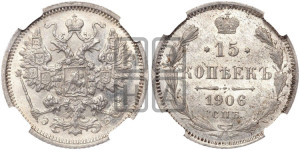 15 копеек 1906 года СПБ/ЭБ