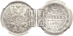 20 копеек 1907 года СПБ/ЭБ