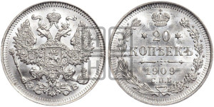 20 копеек 1909 года СПБ/ЭБ