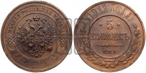 5 копеек 1911 года СПБ