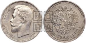 50 копеек 1912 года (ЭБ)