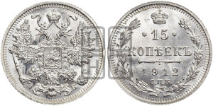 15 копеек 1912 года СПБ/ЭБ