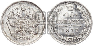 10 копеек 1912 года СПБ/ЭБ