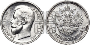 50 копеек 1913 года (ВС)