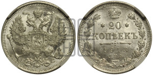 20 копеек 1913 года СПБ/ВС