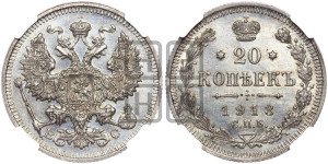 20 копеек 1913 года СПБ/ВС