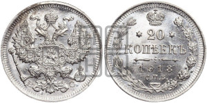 20 копеек 1913 года СПБ/ВС