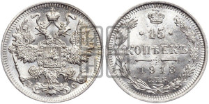 15 копеек 1913 года СПБ/ВС
