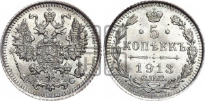 5 копеек 1913 года СПБ/ВС