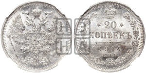 20 копеек 1914 года СПБ/ВС